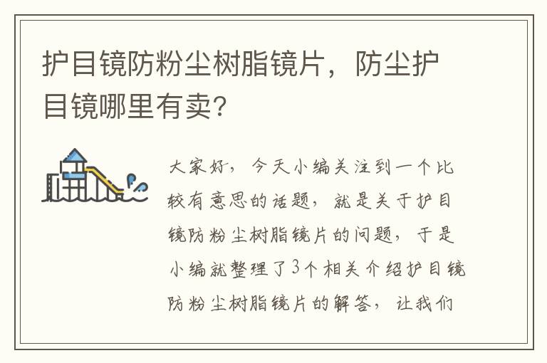 护目镜防粉尘树脂镜片，防尘护目镜哪里有卖?