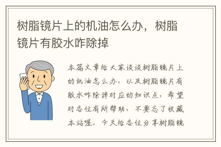 树脂镜片上的机油怎么办，树脂镜片有胶水咋除掉