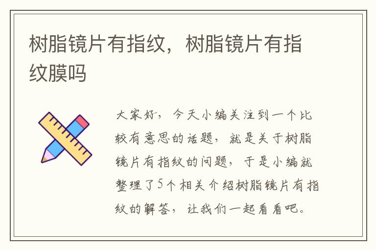 树脂镜片有指纹，树脂镜片有指纹膜吗