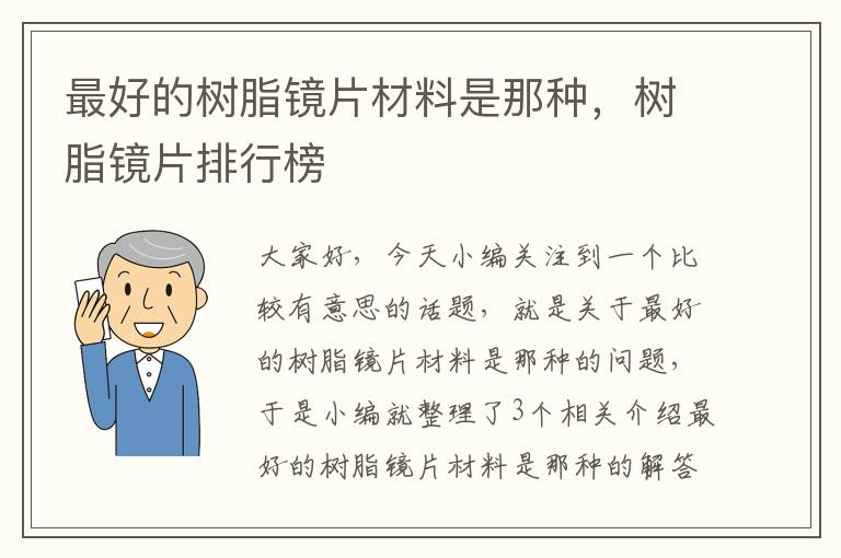 最好的树脂镜片材料是那种，树脂镜片排行榜