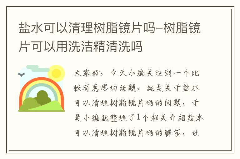 盐水可以清理树脂镜片吗-树脂镜片可以用洗洁精清洗吗