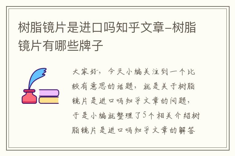 树脂镜片是进口吗知乎文章-树脂镜片有哪些牌子