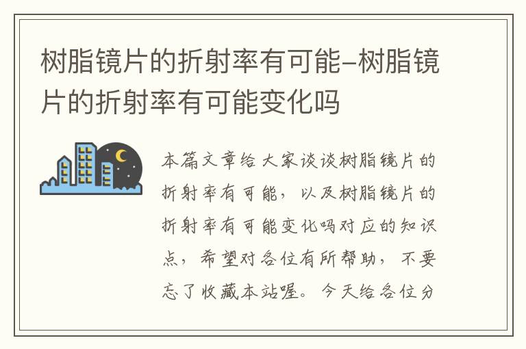 树脂镜片的折射率有可能-树脂镜片的折射率有可能变化吗