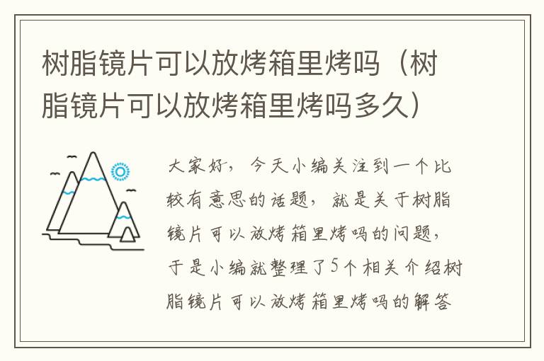 树脂镜片可以放烤箱里烤吗（树脂镜片可以放烤箱里烤吗多久）