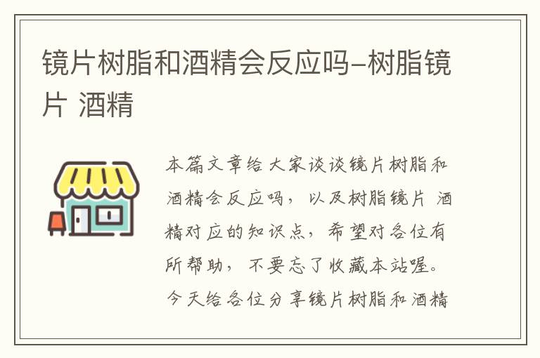 镜片树脂和酒精会反应吗-树脂镜片 酒精