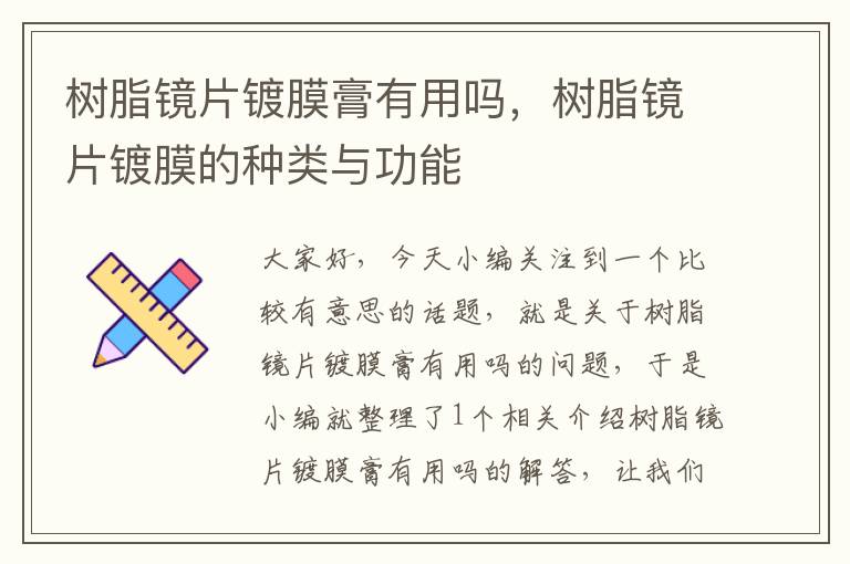 树脂镜片镀膜膏有用吗，树脂镜片镀膜的种类与功能