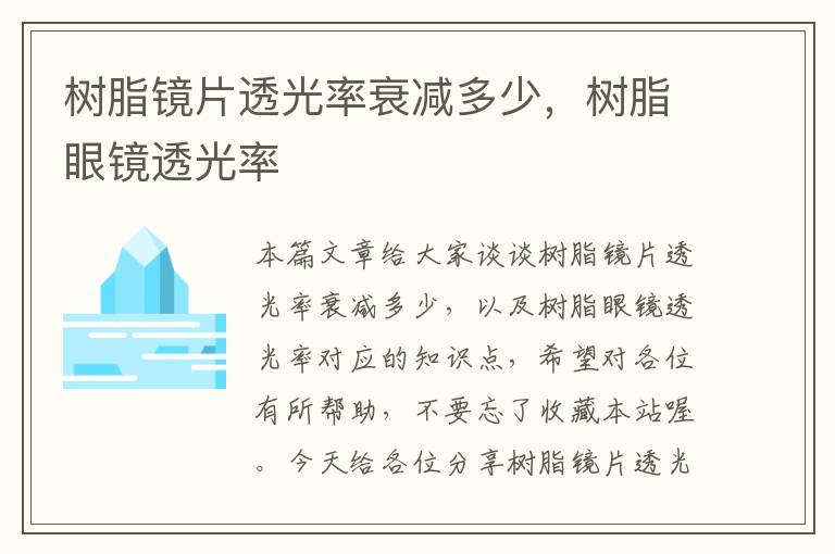 树脂镜片透光率衰减多少，树脂眼镜透光率