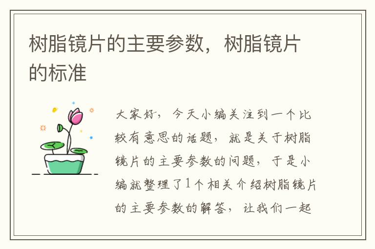 树脂镜片的主要参数，树脂镜片的标准