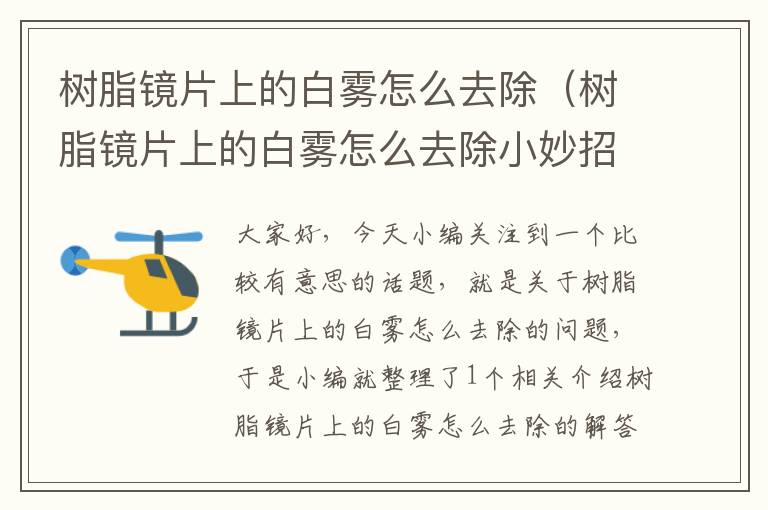 树脂镜片上的白雾怎么去除（树脂镜片上的白雾怎么去除小妙招）