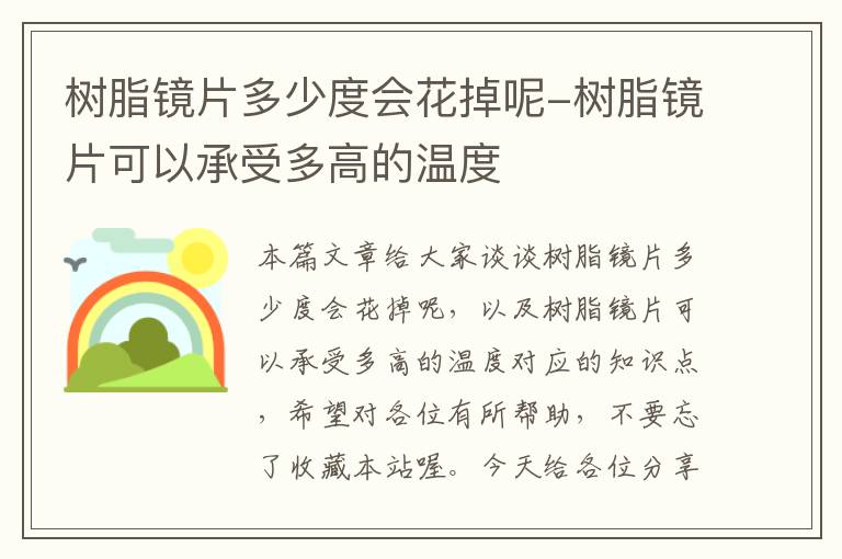 树脂镜片多少度会花掉呢-树脂镜片可以承受多高的温度