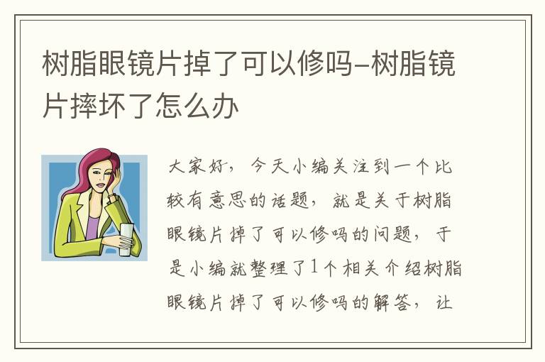 树脂眼镜片掉了可以修吗-树脂镜片摔坏了怎么办