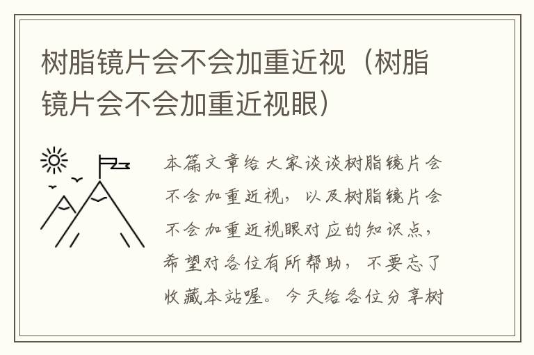 树脂镜片会不会加重近视（树脂镜片会不会加重近视眼）