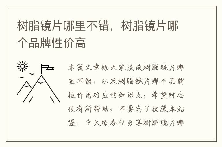 树脂镜片哪里不错，树脂镜片哪个品牌性价高