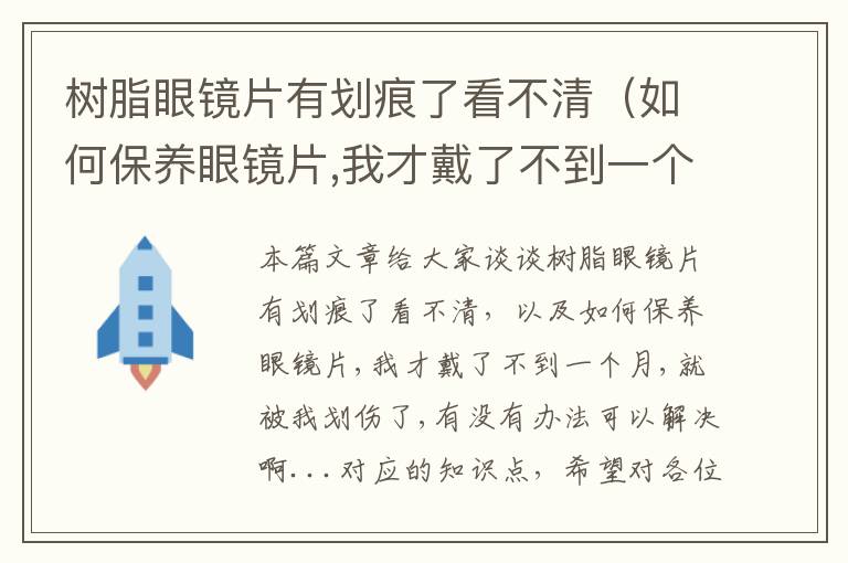 树脂眼镜片有划痕了看不清（如何保养眼镜片,我才戴了不到一个月,就被我划伤了,有没有办法可以解决啊...）