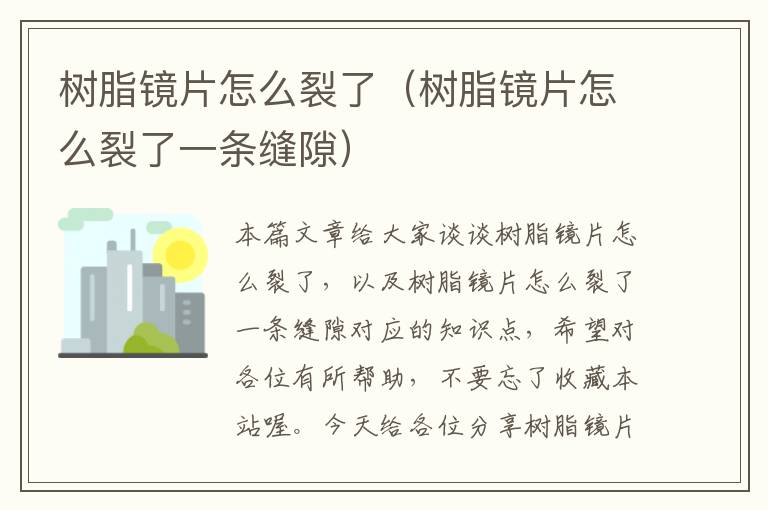 树脂镜片怎么裂了（树脂镜片怎么裂了一条缝隙）