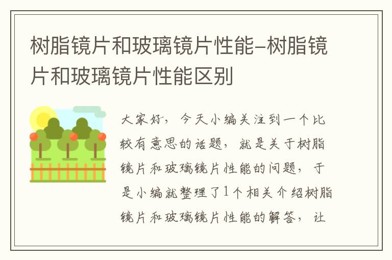 树脂镜片和玻璃镜片性能-树脂镜片和玻璃镜片性能区别