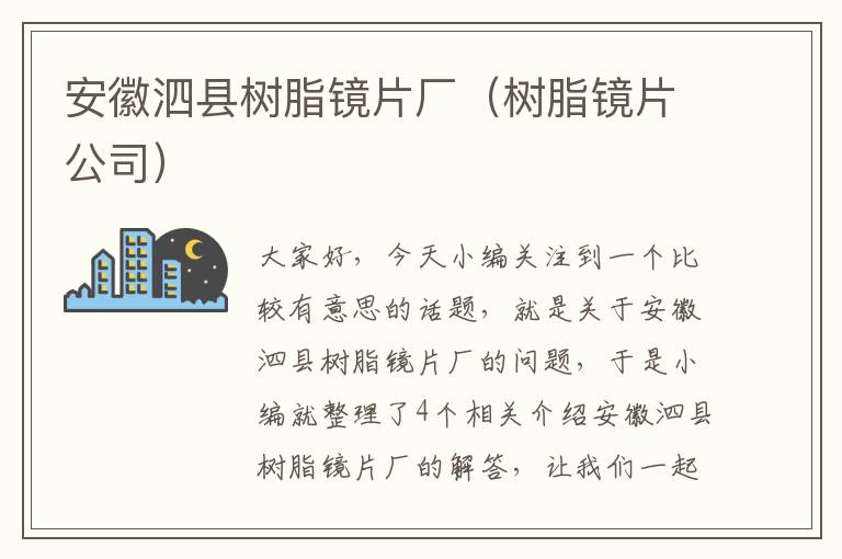 安徽泗县树脂镜片厂（树脂镜片公司）