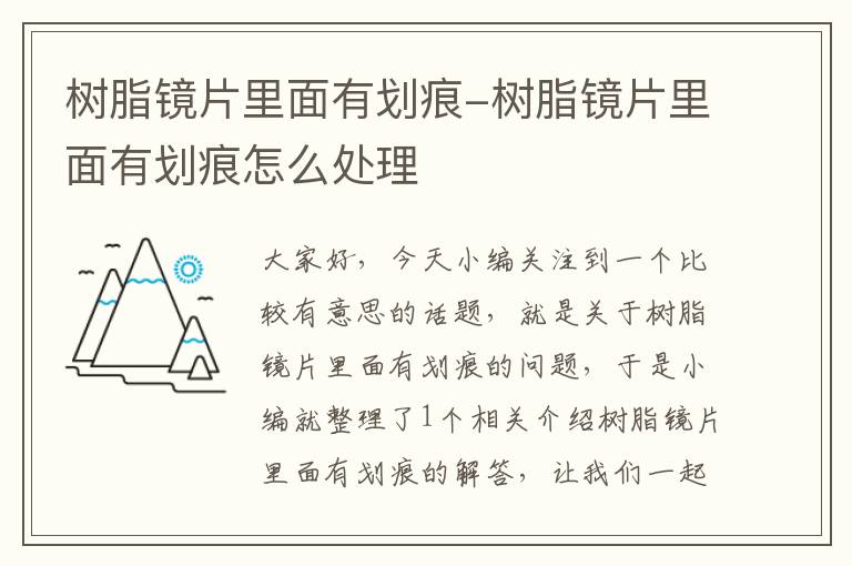 树脂镜片里面有划痕-树脂镜片里面有划痕怎么处理