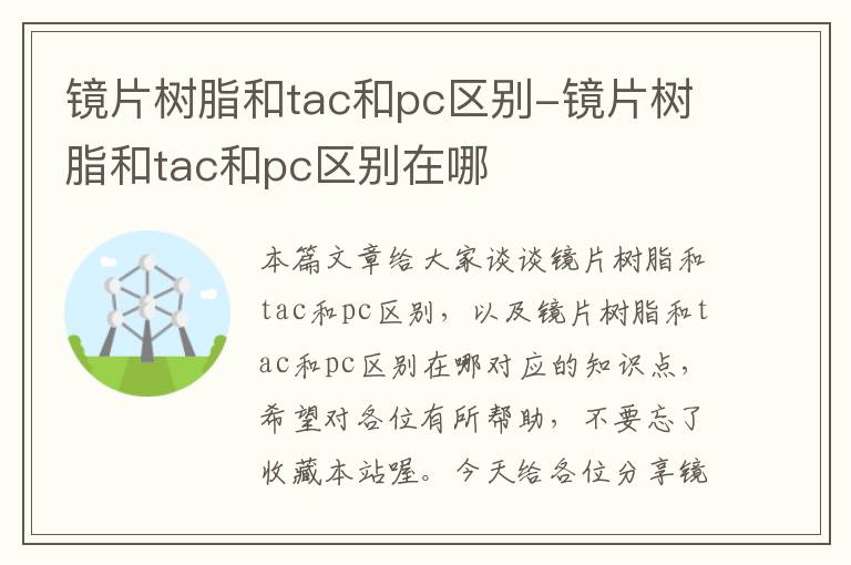 镜片树脂和tac和pc区别-镜片树脂和tac和pc区别在哪