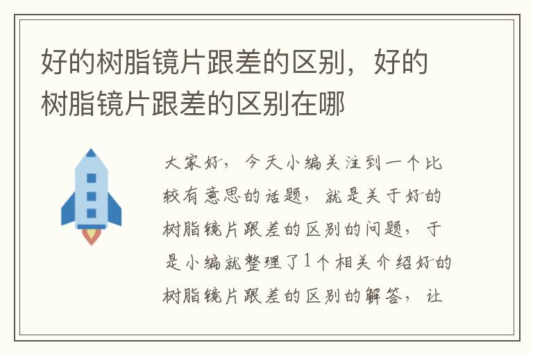 好的树脂镜片跟差的区别，好的树脂镜片跟差的区别在哪