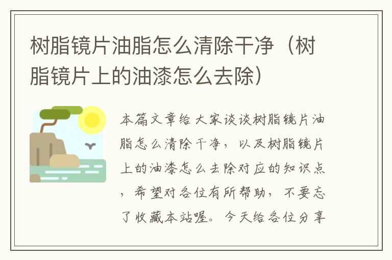 树脂镜片油脂怎么清除干净（树脂镜片上的油漆怎么去除）