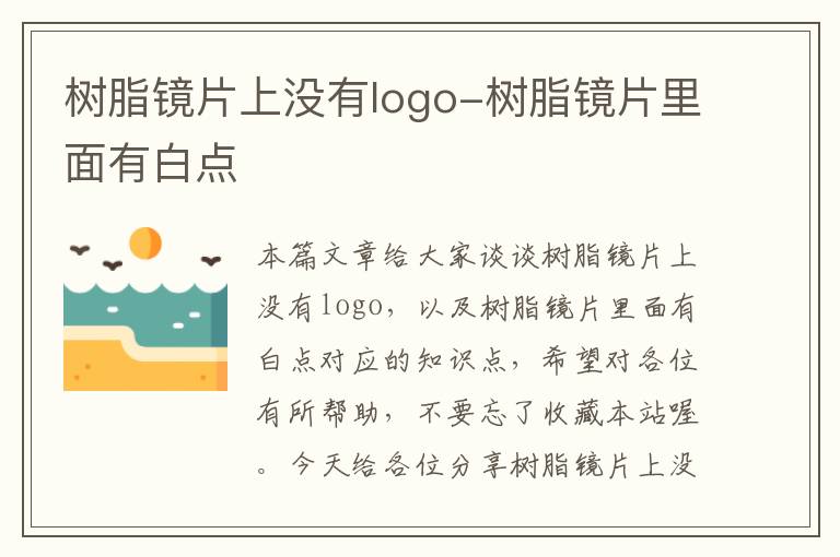 树脂镜片上没有logo-树脂镜片里面有白点