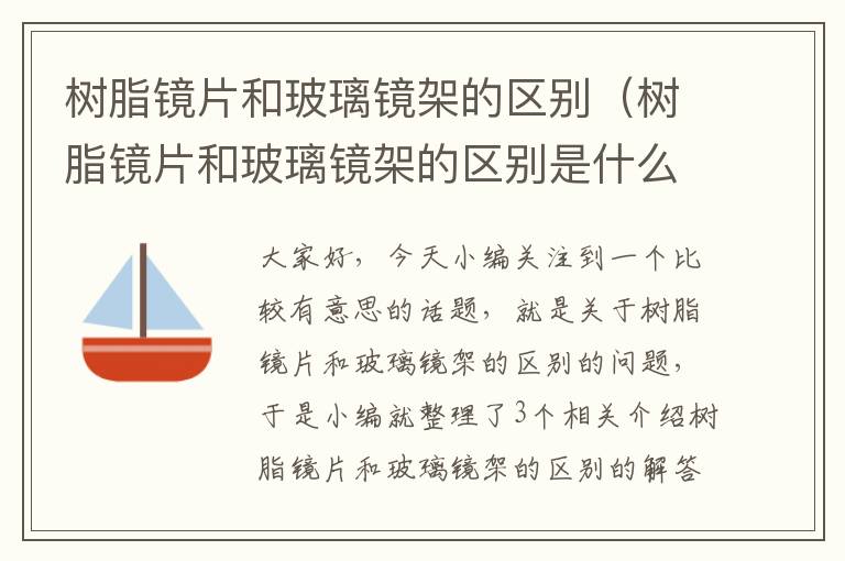 树脂镜片和玻璃镜架的区别（树脂镜片和玻璃镜架的区别是什么）