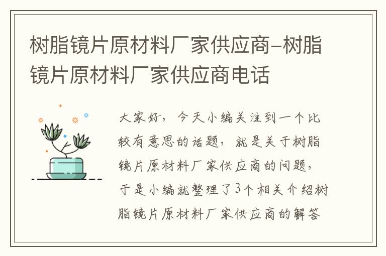 树脂镜片原材料厂家供应商-树脂镜片原材料厂家供应商电话