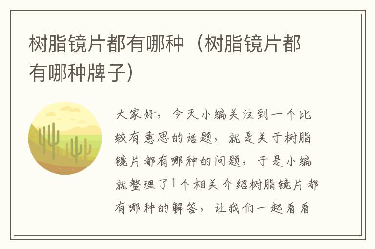 树脂镜片都有哪种（树脂镜片都有哪种牌子）