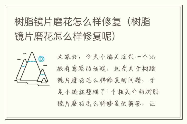 树脂镜片磨花怎么样修复（树脂镜片磨花怎么样修复呢）