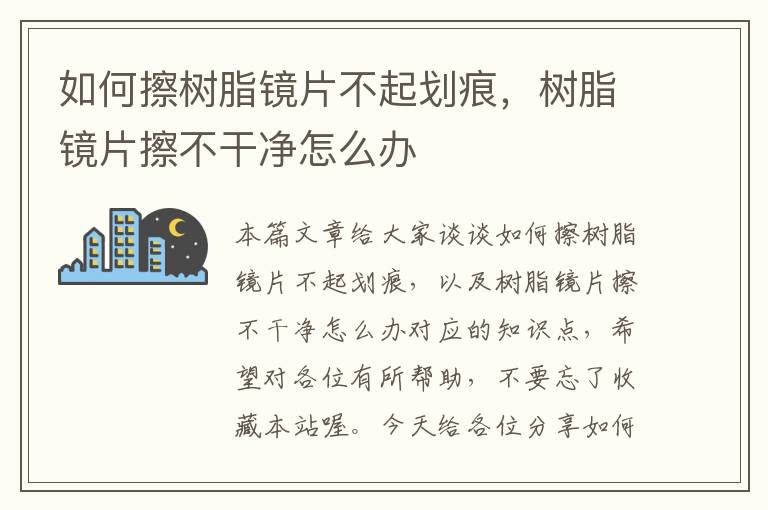 如何擦树脂镜片不起划痕，树脂镜片擦不干净怎么办