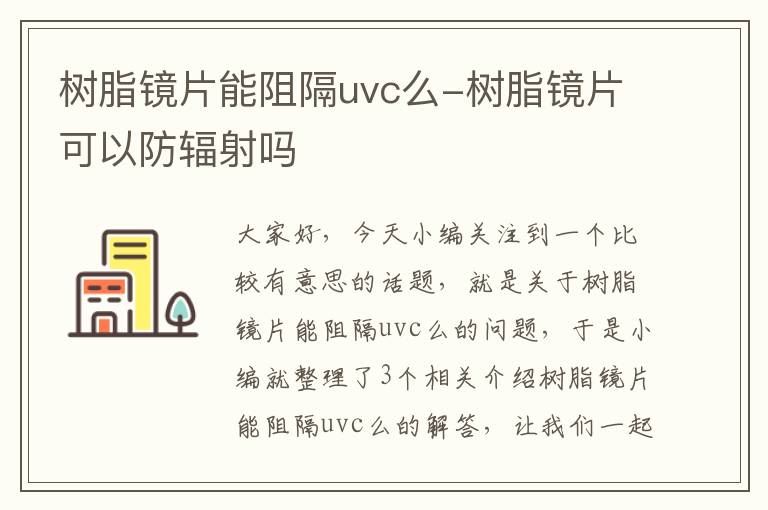 树脂镜片能阻隔uvc么-树脂镜片可以防辐射吗