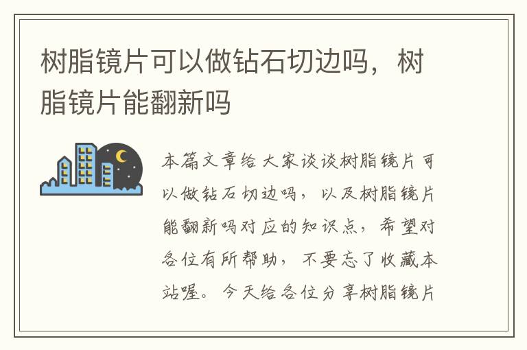 树脂镜片可以做钻石切边吗，树脂镜片能翻新吗