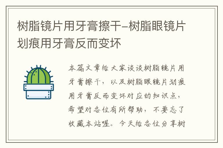 树脂镜片用牙膏擦干-树脂眼镜片划痕用牙膏反而变坏