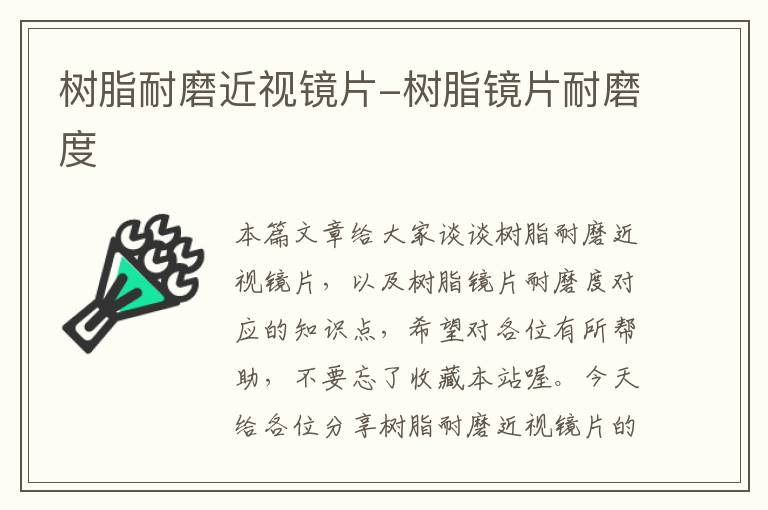 树脂耐磨近视镜片-树脂镜片耐磨度