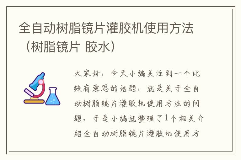 全自动树脂镜片灌胶机使用方法（树脂镜片 胶水）