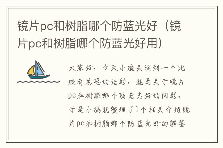 镜片pc和树脂哪个防蓝光好（镜片pc和树脂哪个防蓝光好用）