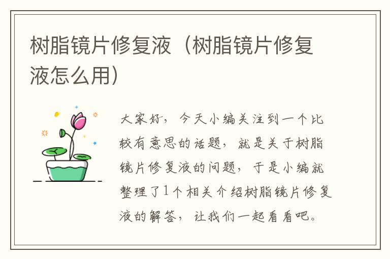 树脂镜片修复液（树脂镜片修复液怎么用）