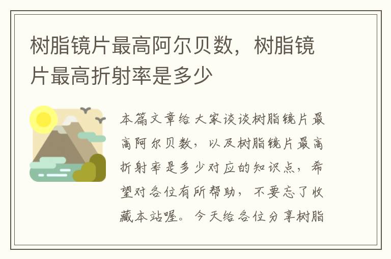 树脂镜片最高阿尔贝数，树脂镜片最高折射率是多少