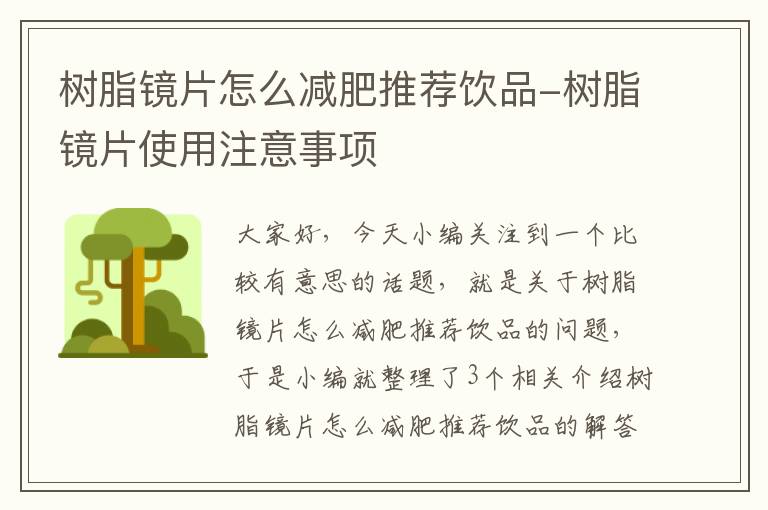 树脂镜片怎么减肥推荐饮品-树脂镜片使用注意事项