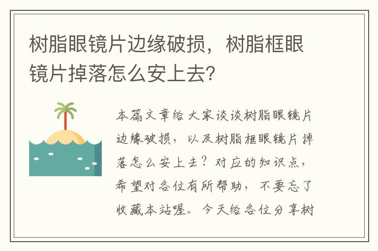 树脂眼镜片边缘破损，树脂框眼镜片掉落怎么安上去？