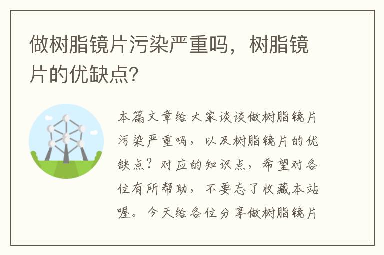 做树脂镜片污染严重吗，树脂镜片的优缺点？