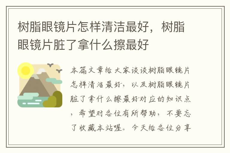 树脂眼镜片怎样清洁最好，树脂眼镜片脏了拿什么擦最好