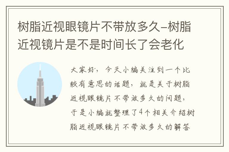 树脂近视眼镜片不带放多久-树脂近视镜片是不是时间长了会老化,导致矫正读数变小了