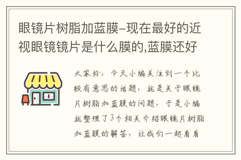 眼镜片树脂加蓝膜-现在最好的近视眼镜镜片是什么膜的,蓝膜还好吗