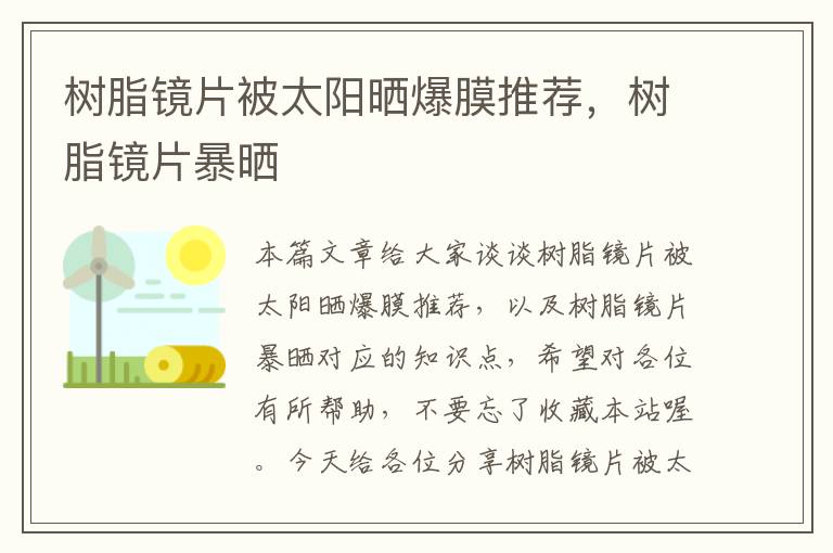 树脂镜片被太阳晒爆膜推荐，树脂镜片暴晒