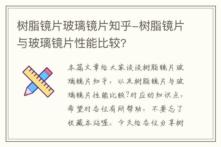 树脂镜片玻璃镜片知乎-树脂镜片与玻璃镜片性能比较?