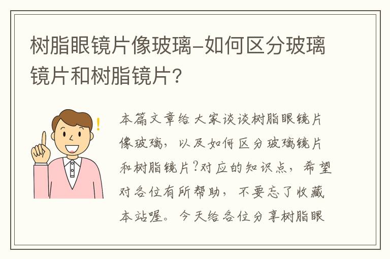 树脂眼镜片像玻璃-如何区分玻璃镜片和树脂镜片?