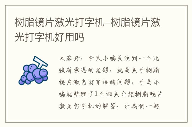 树脂镜片激光打字机-树脂镜片激光打字机好用吗