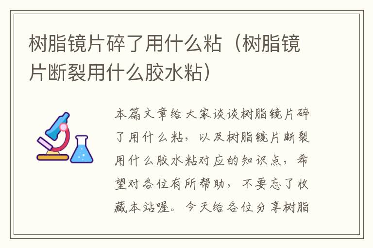 树脂镜片碎了用什么粘（树脂镜片断裂用什么胶水粘）